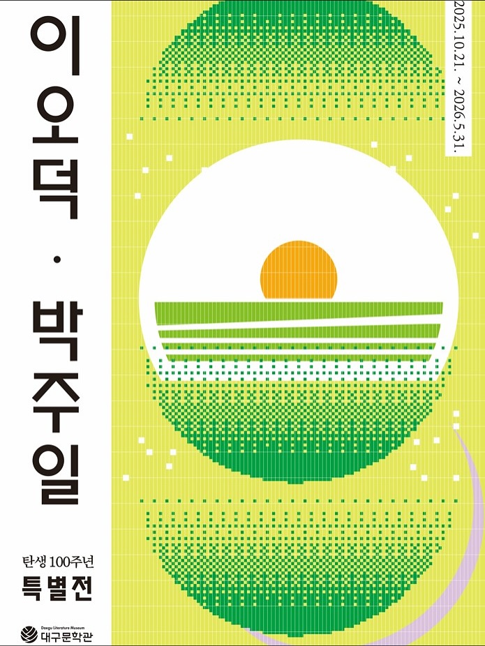2025 탄생 100주년, 이오덕•박주일 특별전 포스터
