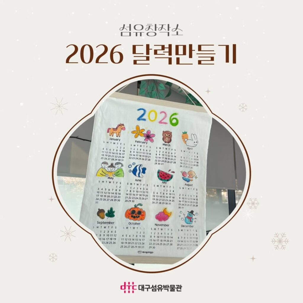 섬유창작소 12월 체험 프로그램