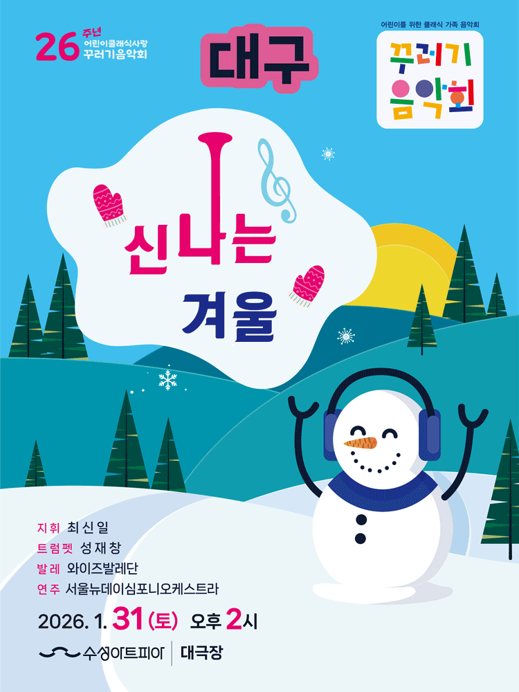 꾸러기음악회, 신나는 겨울