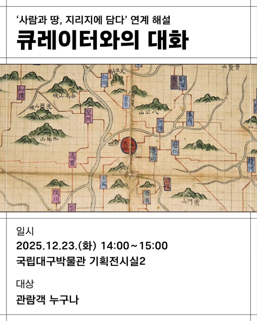 국립대구박물관 특별전: 사람과 땅, 지리지에 담다