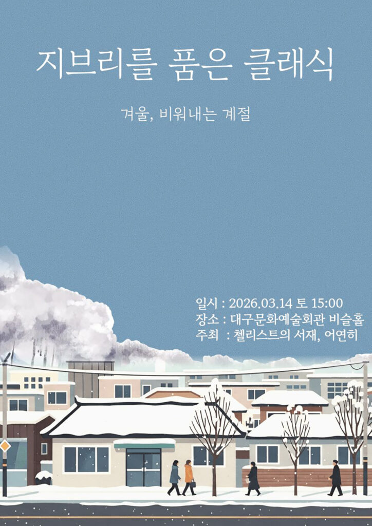 대구문화예술회관 지브리 클래식 공연 포스터