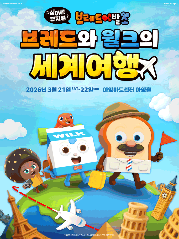 뮤지컬 브레드이발소: 브레드와 윌크의 세계여행 포스터, 애니메이션 캐릭터들이 비행기를 타고 세계 지도를 배경으로 날아가는 모습