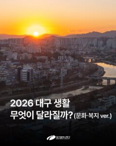 2026년 대구 생활 변화(문화, 복지 관련)