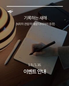 N회차 관람객 대상 다이어리 증정 이벤트