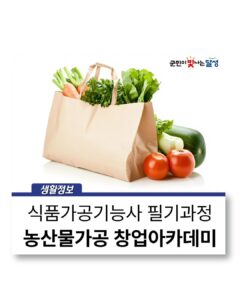 달성군농업기술센터 ‘농산물가공 창업아카데미 기초과정’ 교육생 모집