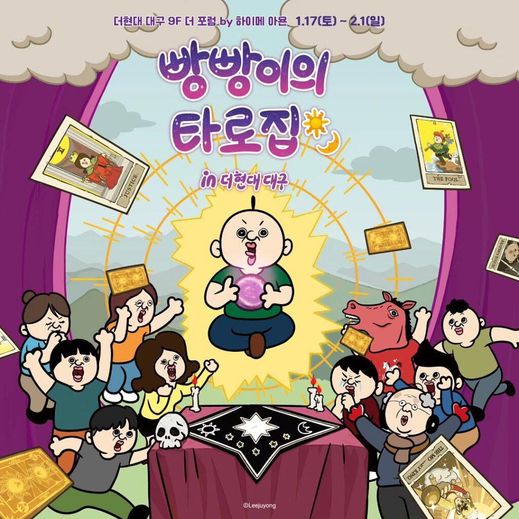 빵빵이의 타로집 in 더현대 대구