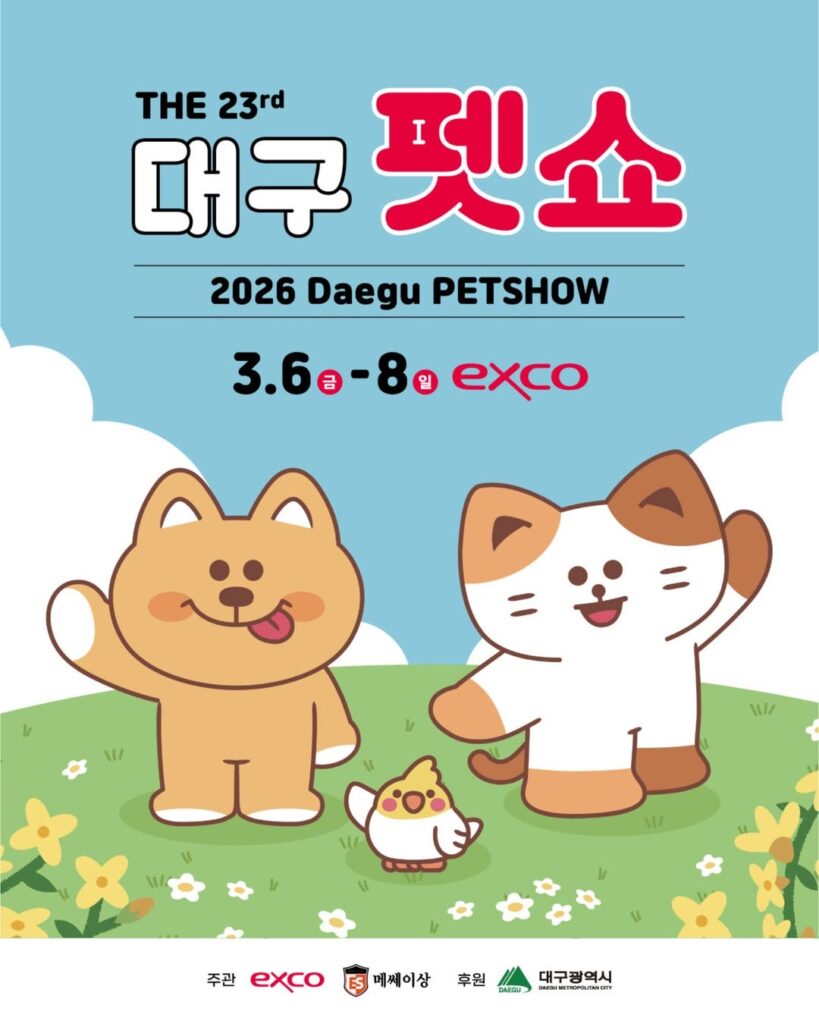 제23회 대구펫쇼