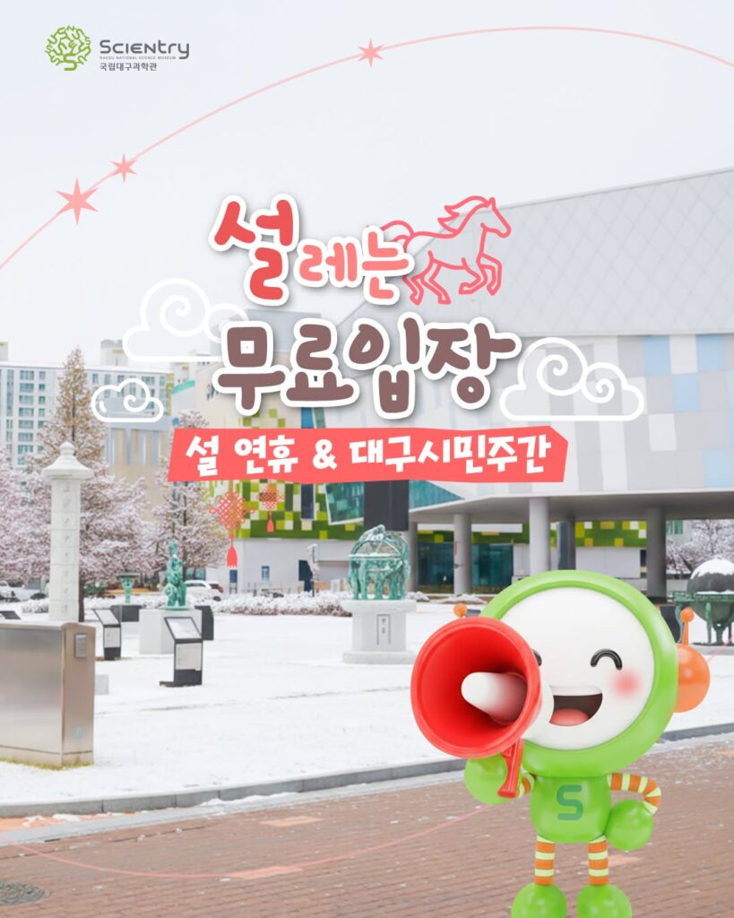 국립대구과학관 무료입장