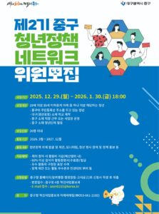 제2기 중구 청년정책 네트워크 위원 모집