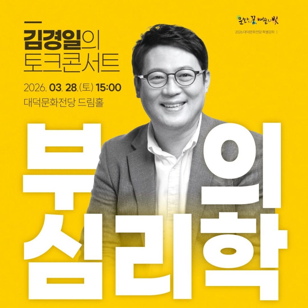 김경일 교수의 부의 심리학 토크콘서트 포스터