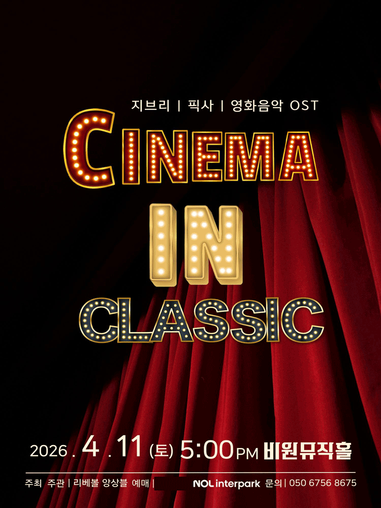 지브리 픽사 영화음악 OST 콘서트 포스터