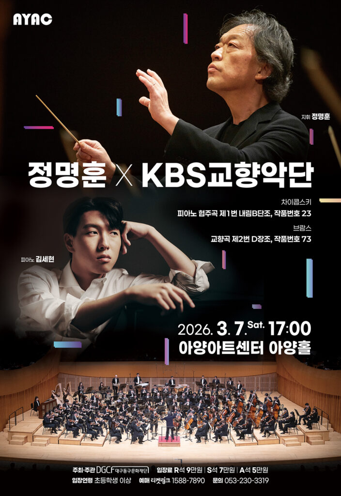정명훈 지휘자와 KBS교향악단 공연 포스터