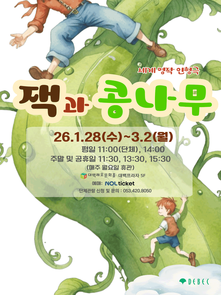 잭과 콩나무 [대구]