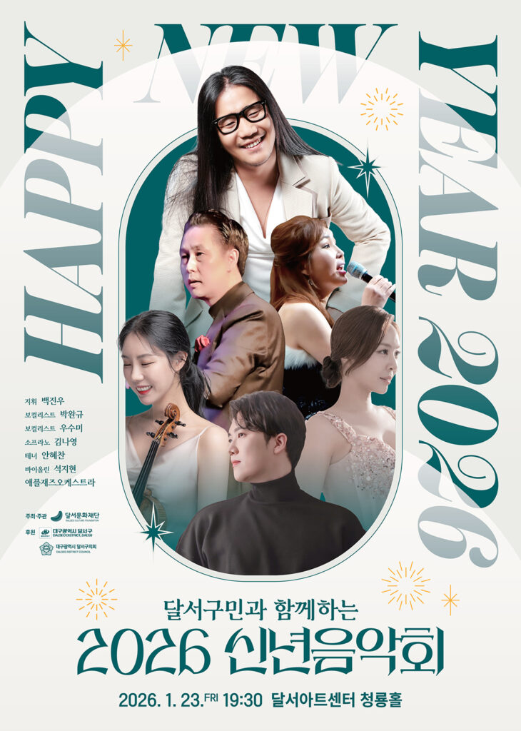 달서구민과 함께하는 신년음악회 [대구 달서]