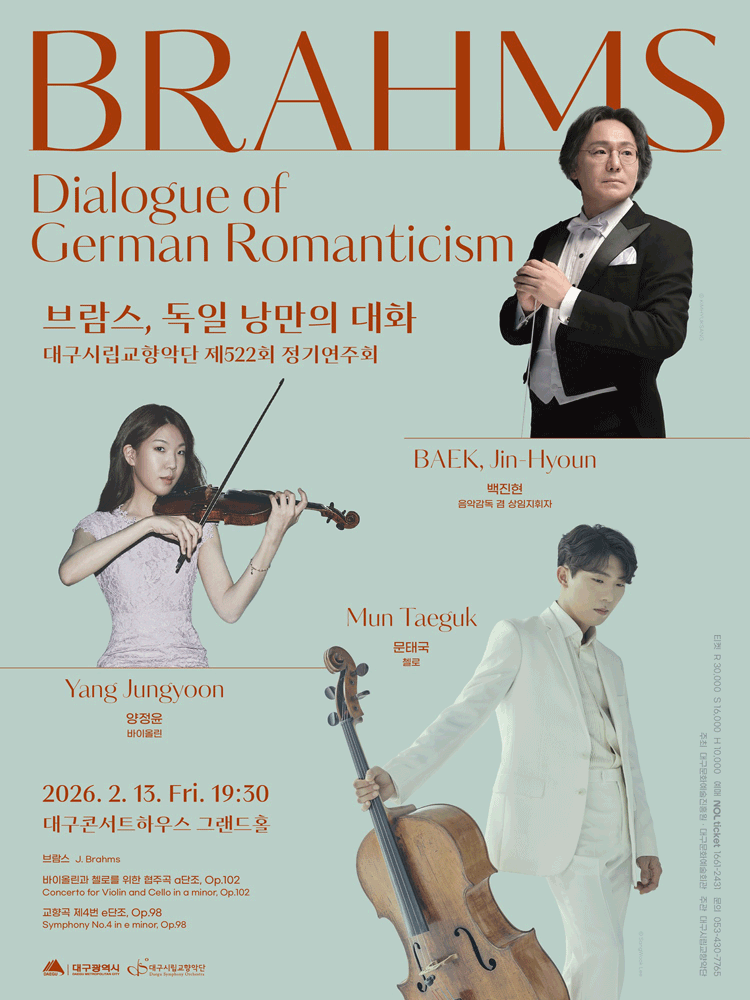 제522회 대구시립교향악단 정기연주회: 브람스, 독일 낭만의 대화