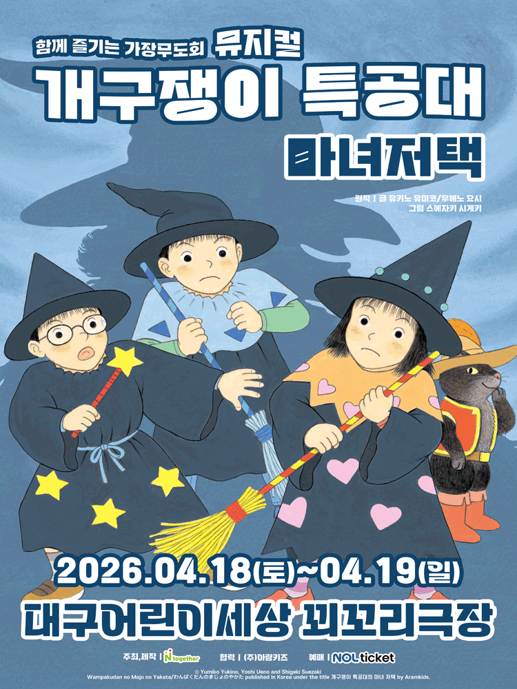 뮤지컬 개구쟁이 특공대 마녀저택 포스터