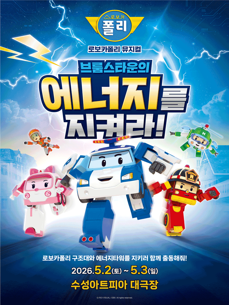 로보카폴리 뮤지컬 포스터