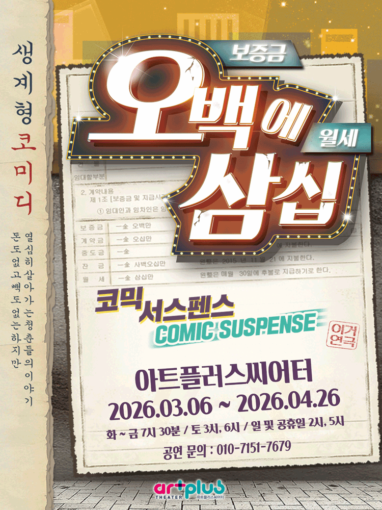 연극 오백에 삼십 포스터