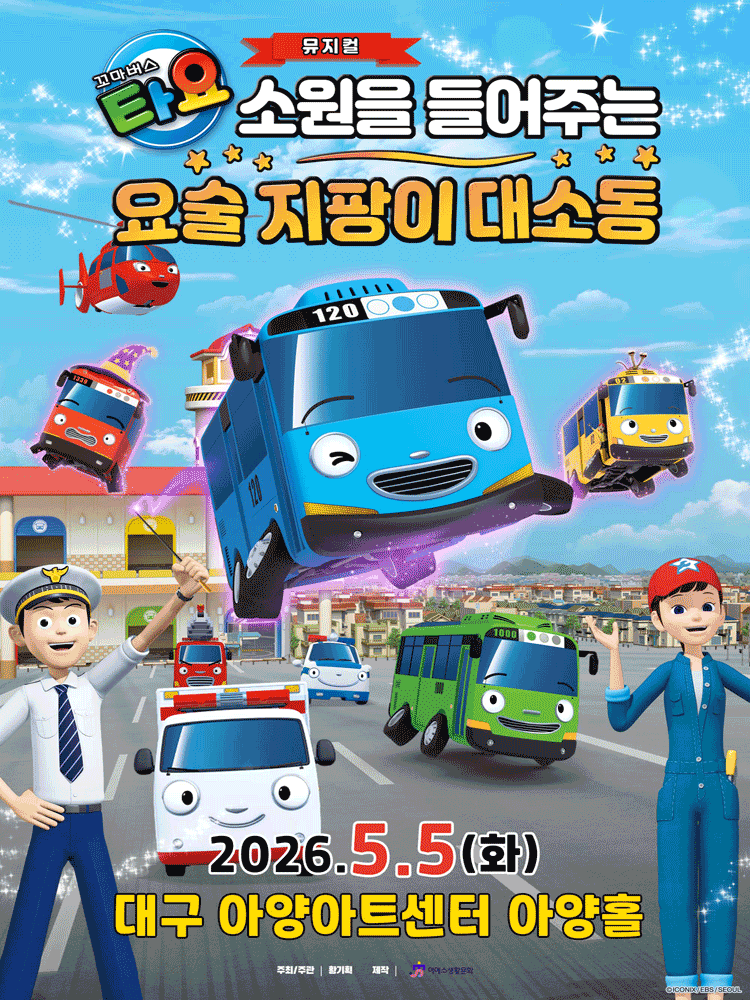 꼬마버스 타요 뮤지컬 포스터