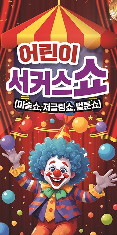 대구 달성 어린이 서커스 쇼 포스터