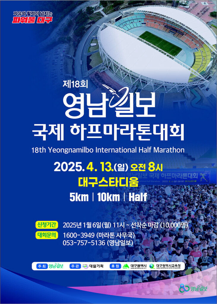 대구스타디움 영남일보 국제 하프마라톤대회 전경