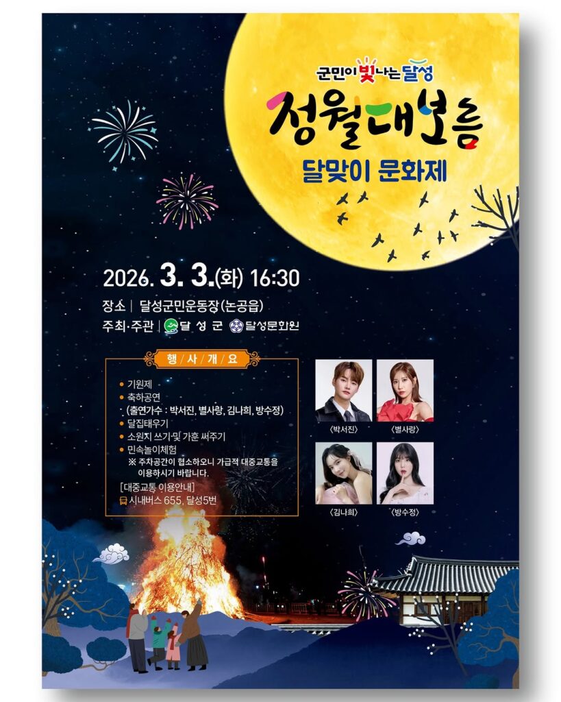 달성군민운동장 정월대보름 달맞이 문화제 달집태우기 전경
