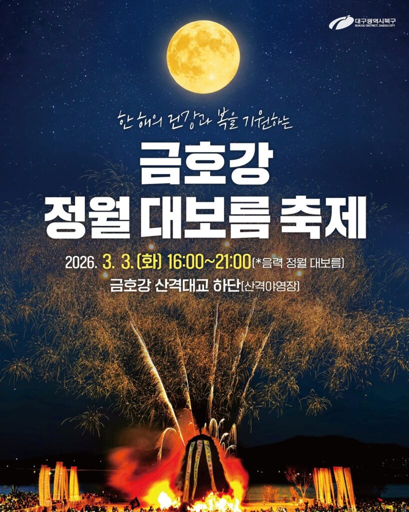 금호강 정월 대보름 축제 달집태우기 전경