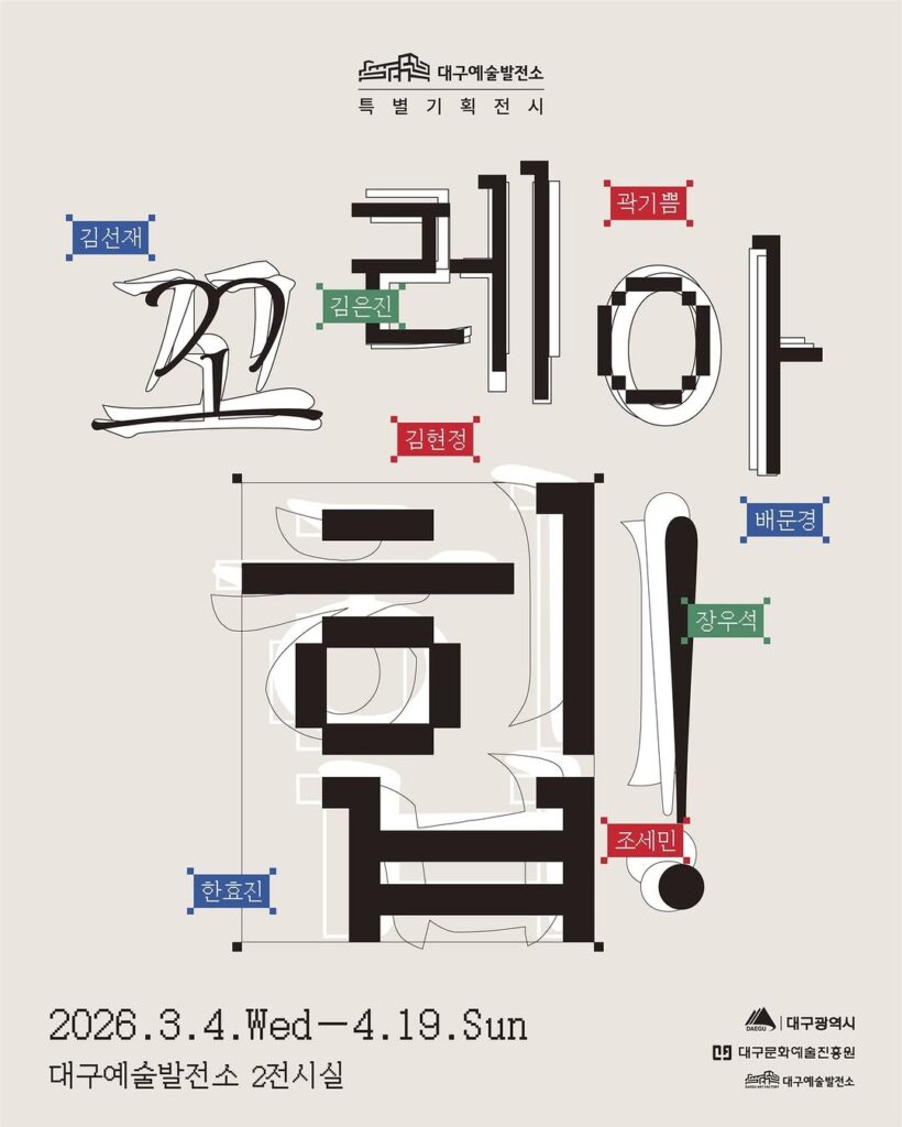 대구예술발전소 꼬레아 힙 전시 포스터