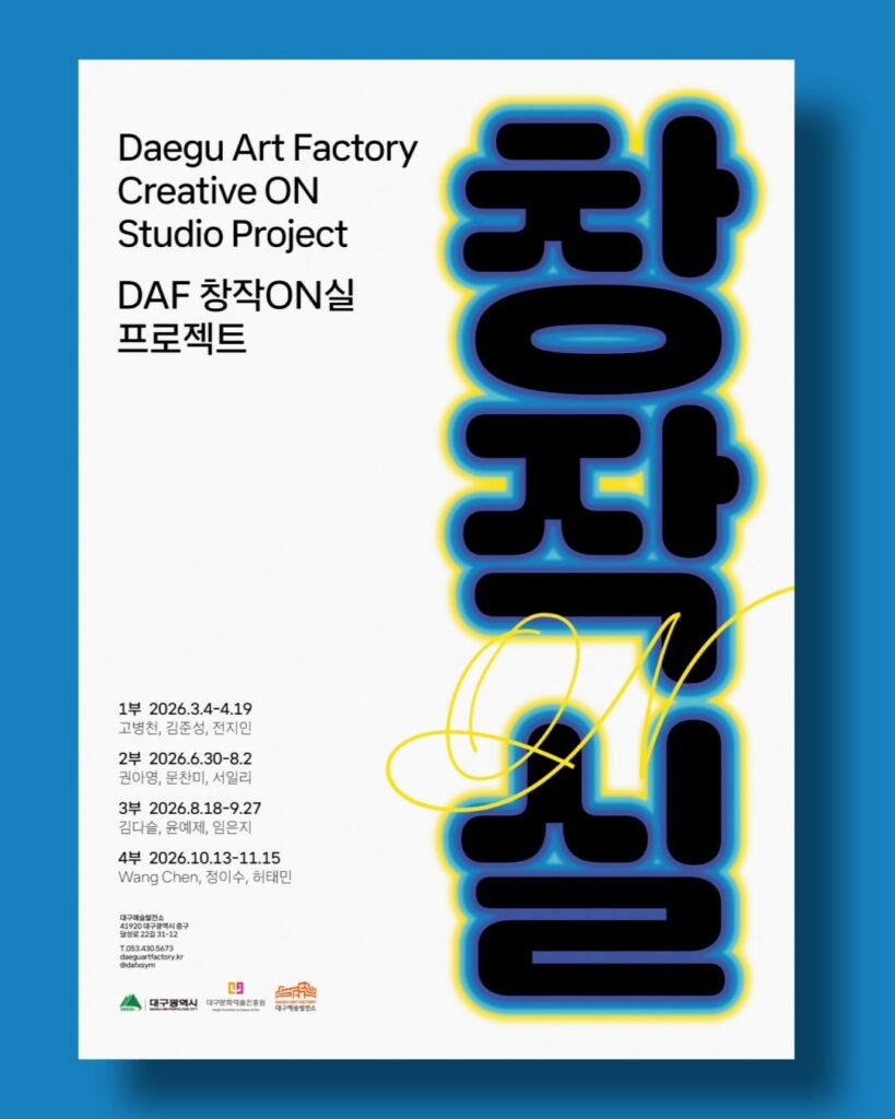 DAF 창작ON실 프로젝트 1부 포스터
