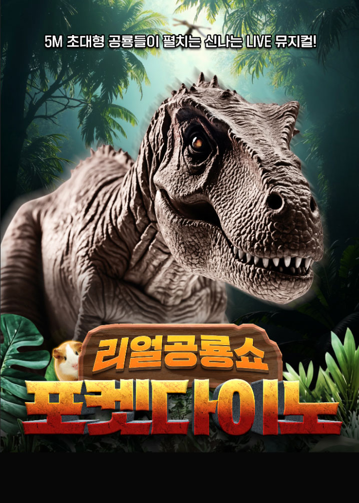 포켓다이노 뮤지컬 포스터