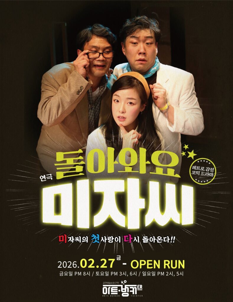 연극 돌아와요 미자씨 포스터, 옛날 교복을 입은 남녀와 중년 여성이 함께 있는 모습