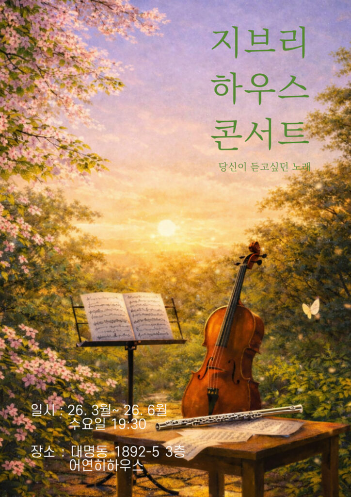지브리 하우스 콘서트 포스터