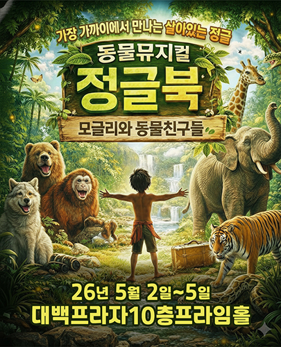 정글북 뮤지컬 포스터
