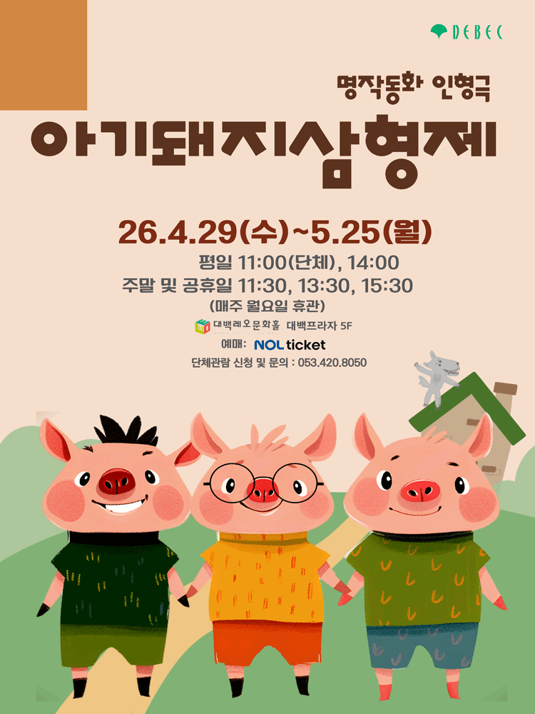 대백프라자에서 열리는 인형극 아기돼지 삼형제 포스터
