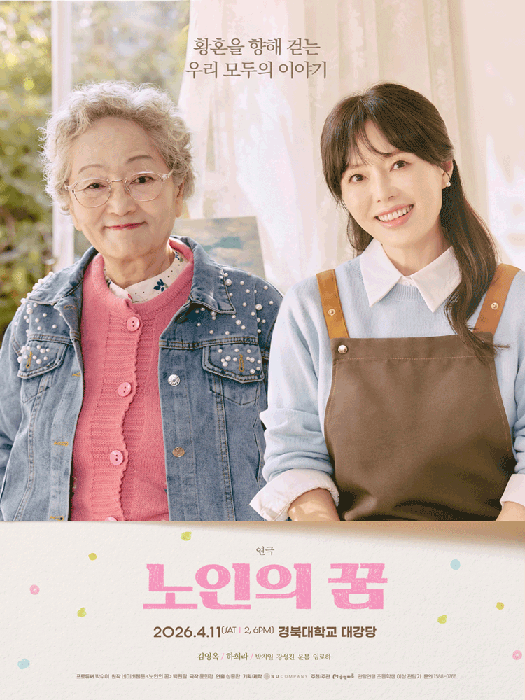 연극 노인의 꿈 포스터