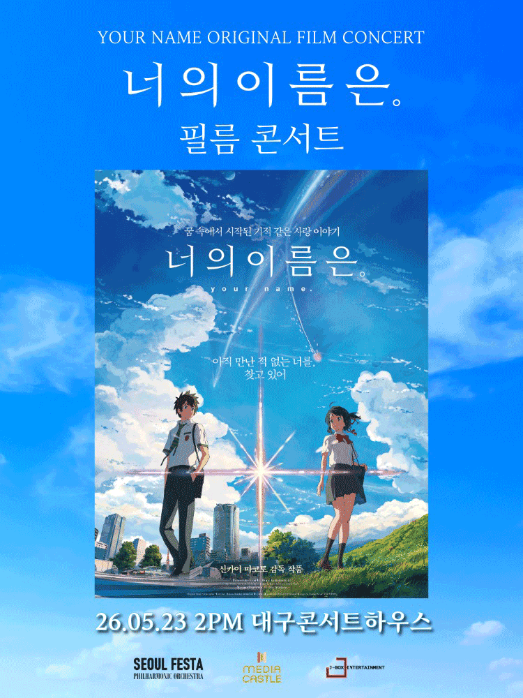 대구콘서트하우스에서 열리는 너의 이름은. 필름 콘서트 포스터