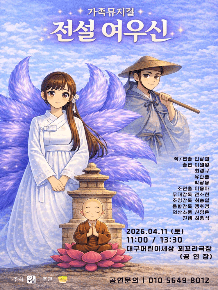 뮤지컬 전설 여우신 포스터