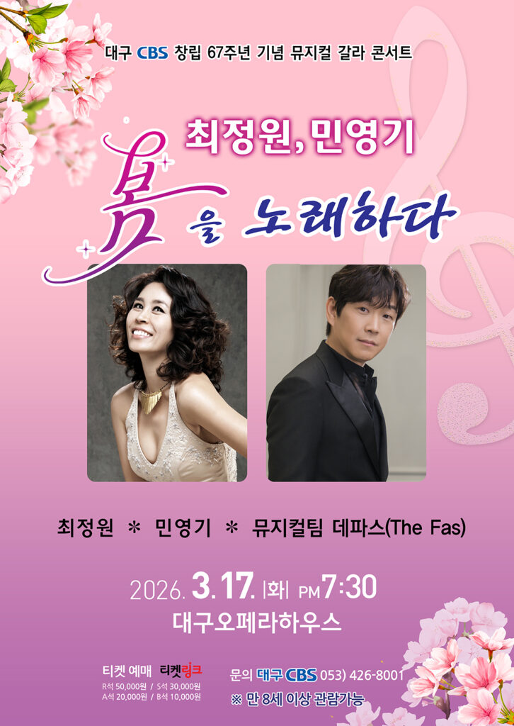 대구CBS 창립 67주년 기념 뮤지컬 갈라 콘서트 포스터, 최정원, 민영기 배우의 모습