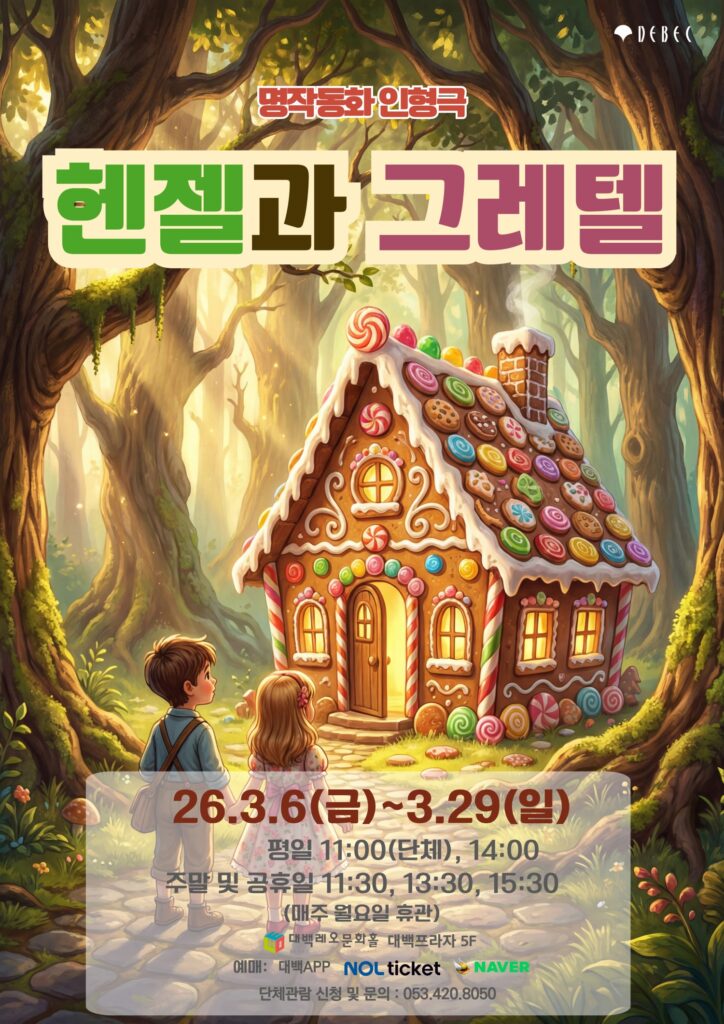 인형극 헨젤과 그레텔 포스터