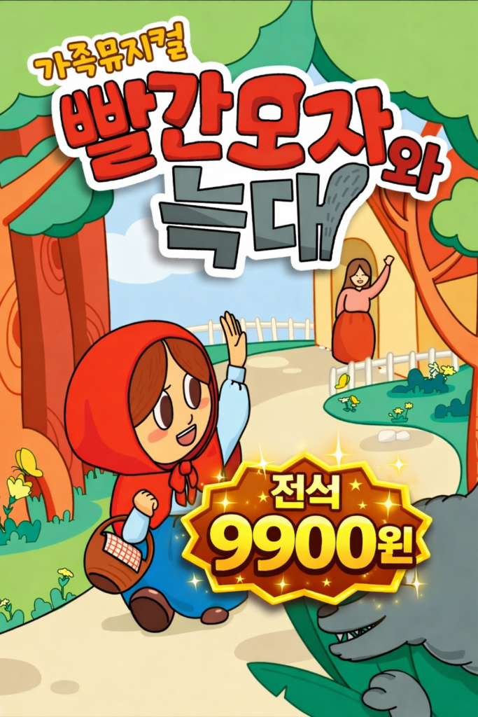 달성문화원에서 열리는 가족 뮤지컬 빨간모자와 늑대 포스터