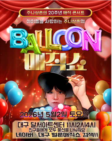 주니삼촌 20주년 벌룬매직쇼 포스터