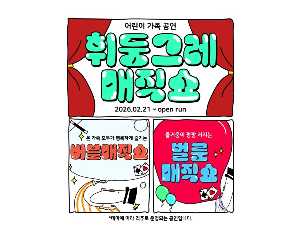 휘둥그레 버블매직쇼 포스터