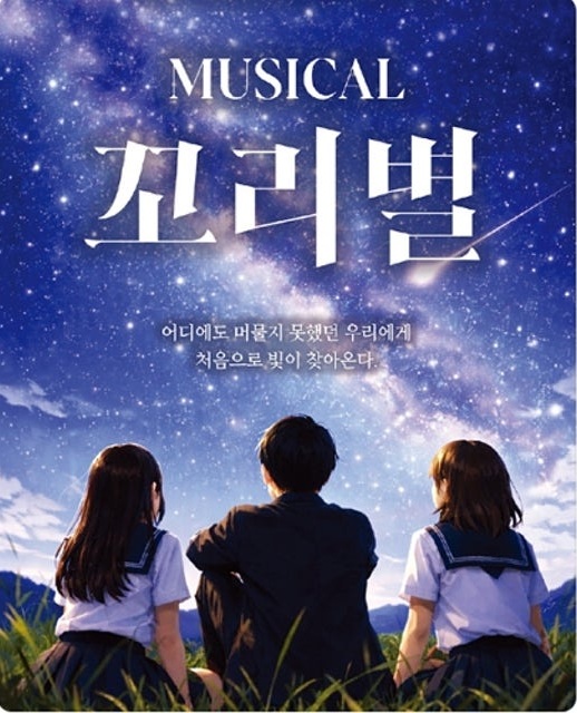 뮤지컬 꼬리별 공연 포스터