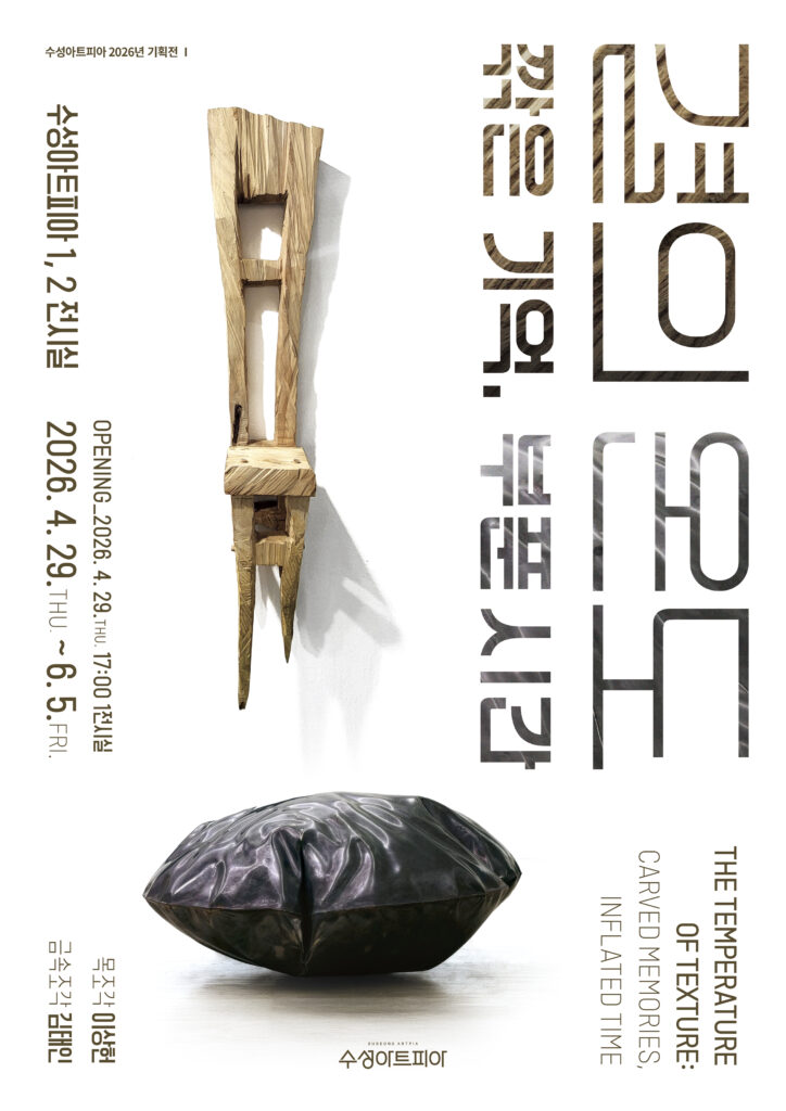 결의 온도 깎은 기억, 부푼 시간 전시 포스터