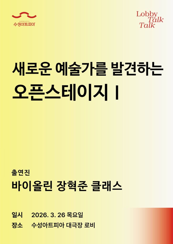 Lobby Talk Talk 새로운 예술가를 발견하는 오픈스테이지 바이올린 장혁준 클래스 포스터
