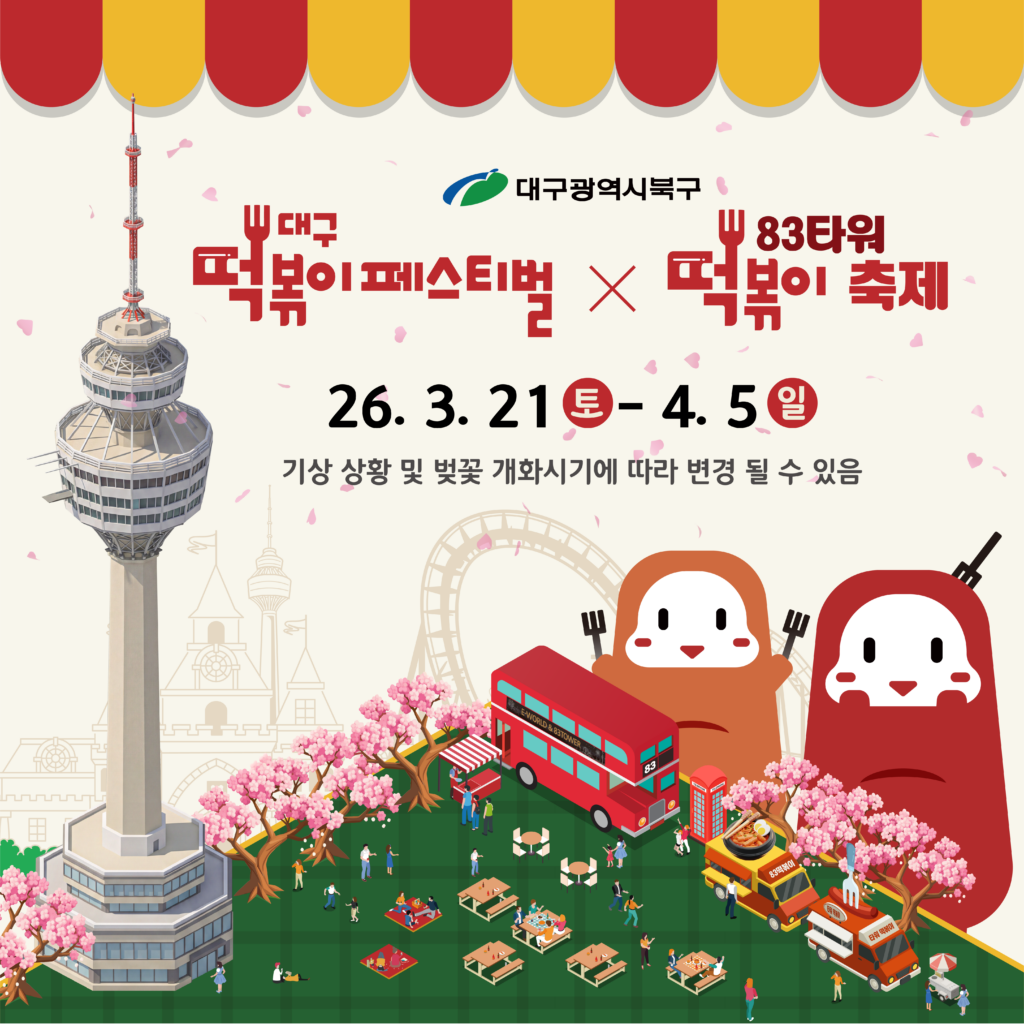 대구 83타워 떡볶이 페스티벌 포스터