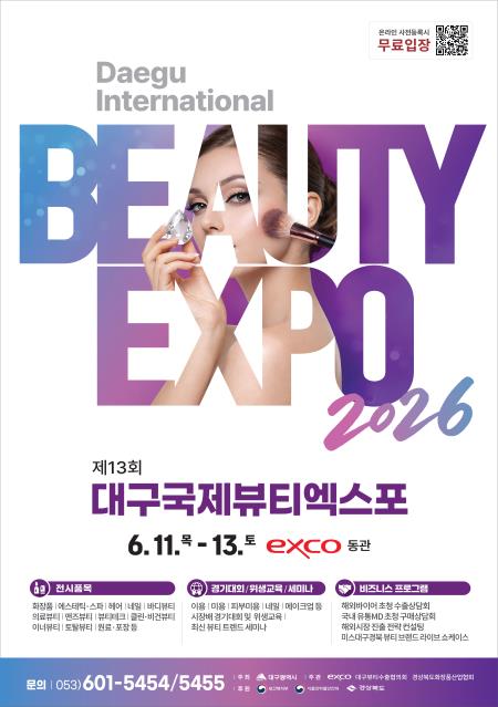 제13회 대구국제뷰티엑스포