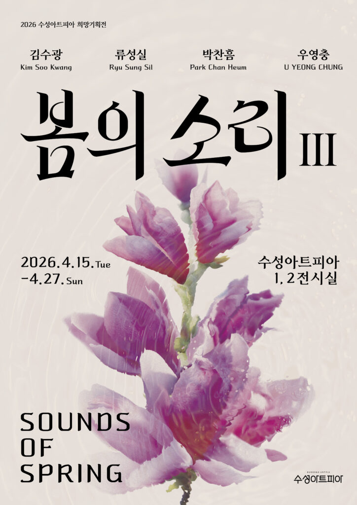 수성아트피아 희망기획전 봄의 소리 포스터