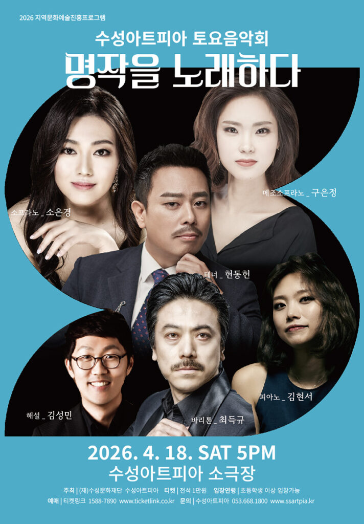수성아트피아 토요음악회 명작을 노래하다 포스터