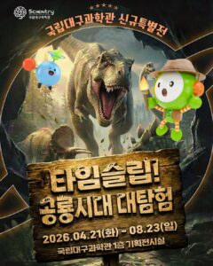 [특별기획전] 타임슬립! 공룡시대 대탐험